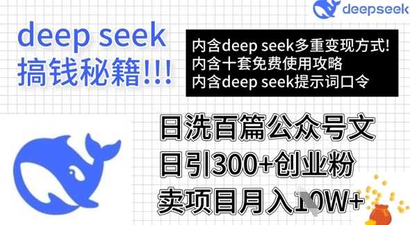 用DeepSeek日洗百篇公众号文章，轻松日引300+创业粉，卖项目月入1w+-鲲鹏云网创