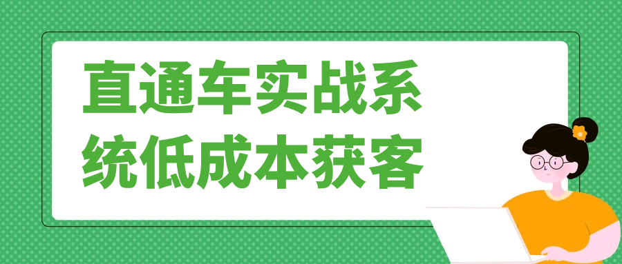 直通车实战系统低成本获客-鲲鹏云网创