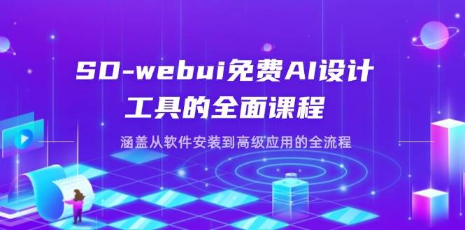 （14324期）SD-webui免费AI设计工具的全面课程，涵盖从软件安装到高级应用的全流程-鲲鹏云网创