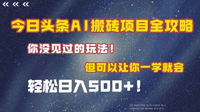（15053期）今日头条AI搬砖项目全攻略！一学就会，轻松日入500＋！-鲲鹏云网创