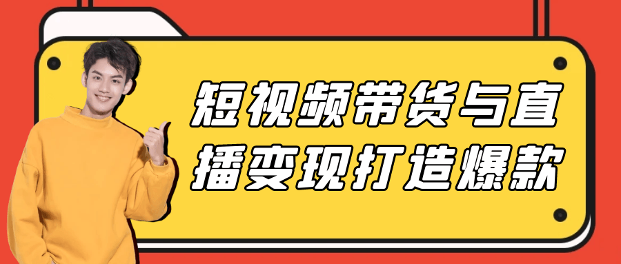 短视频带货与直播变现打造爆款-鲲鹏云网创