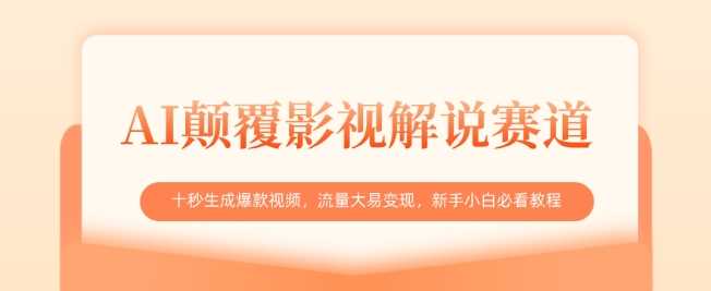 AI颠覆影视解说赛道，十秒生成爆款视频，流量大易变现，新手小白必看教程-鲲鹏云网创