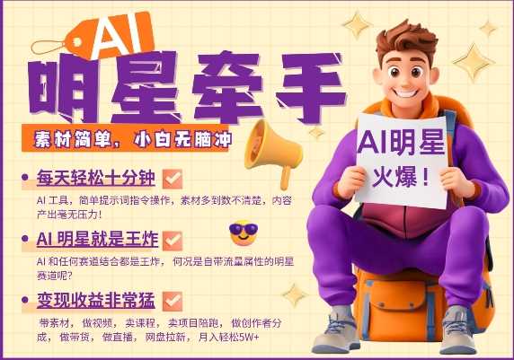 AI明星牵手，每天十分钟，带货、素材、分成都非常猛，发布就爆，月入过W，小白无脑冲-鲲鹏云网创