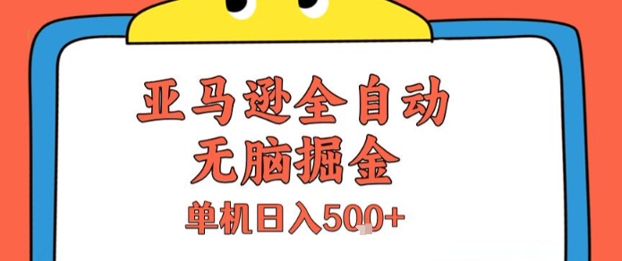 亚马逊全自动无脑掘金，无需人工，单机日入5张+【揭秘】-鲲鹏云网创