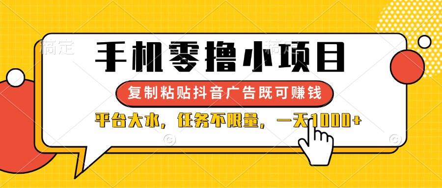 （14254期）手机零撸小项目，复制粘贴抖音广告即可赚钱，平台大水，任务不限量，一…-鲲鹏云网创