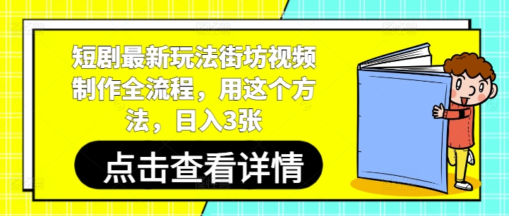 短剧最新玩法街坊视频制作全流程，用这个方法，日入3张-鲲鹏云网创