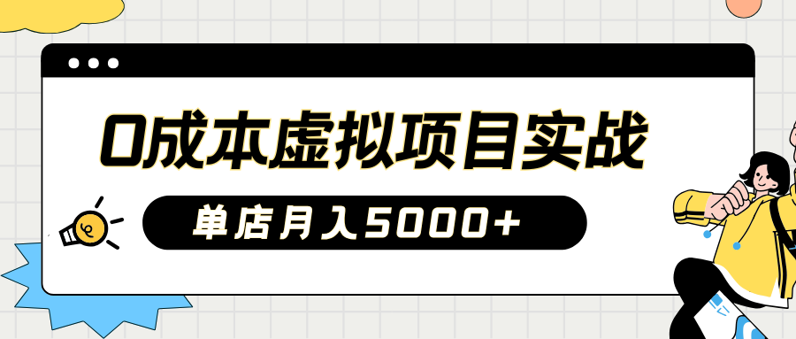 2025淘宝虚拟项目实操指南：0成本开店，新手单店月入5000+【5节系列课程】-鲲鹏云网创