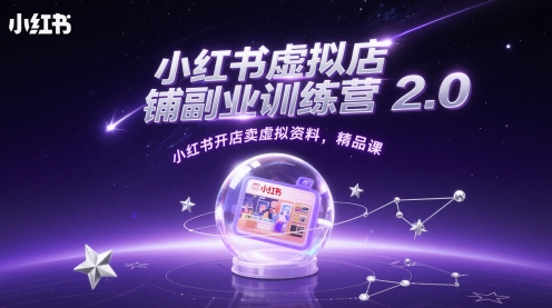 小红书虚拟店铺副业训练营2.0，小红书开店卖虚拟资料，精品课-鲲鹏云网创