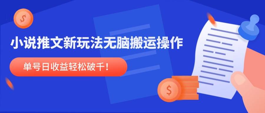（14891期）小说推文新玩法，无脑搬运操作，单号日收益轻松破千！-鲲鹏云网创