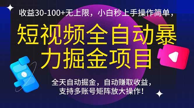 （15035期）短视频全自动暴力掘金项目，收益30-100+无上限，小白秒上手，操作简单，..-鲲鹏云网创