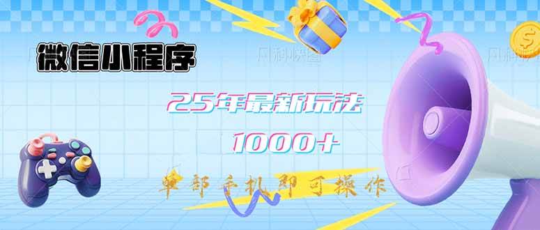 （14576期）微信小程序-25年最新教学日入1000+最新玩法–单部手机即可操作，做就…-鲲鹏云网创