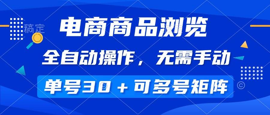 （14155期）电商商品浏览，全自动操作，无需手动，单号一天30+，多号矩阵-鲲鹏云网创