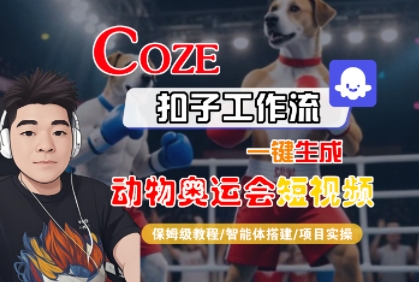 Coze扣子工作流一键生成动物奥运会短视频，保姆级教程-智能体搭建-项目实操-鲲鹏云网创