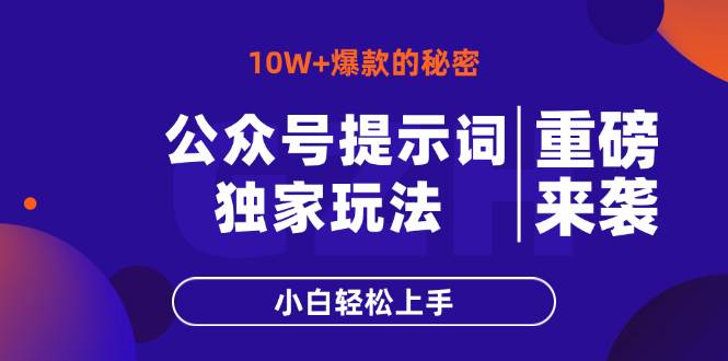 （14364期）公众号提示词玩法，10W+爆文最简单快速的方法，小白轻松上手-鲲鹏云网创