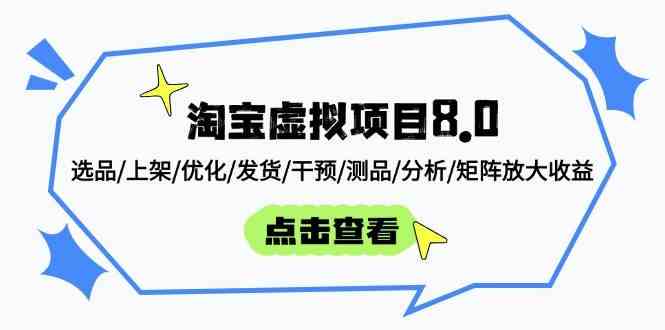 淘宝虚拟项目8.0：选品/上架/优化/发货/干预/测品/分析/矩阵放大收益-鲲鹏云网创