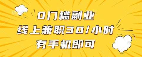0门槛副业，线上兼职30一小时，有手机即可【揭秘】-鲲鹏云网创