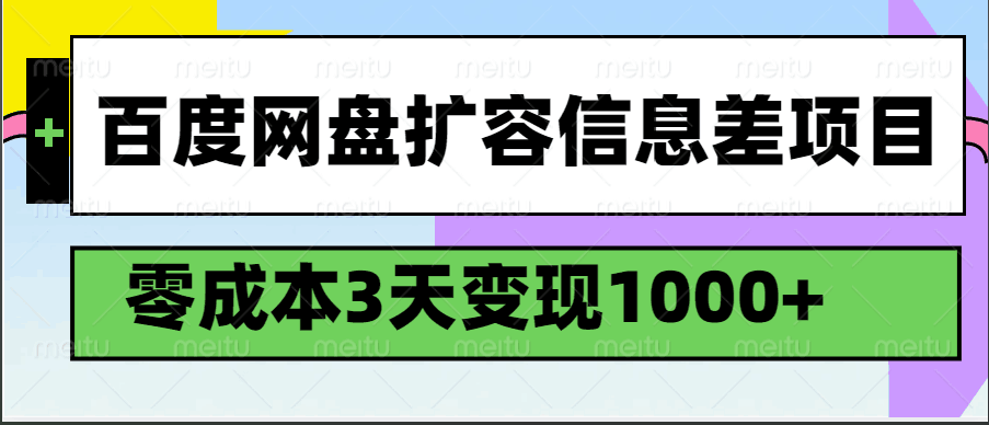 百度网盘扩容信息差项目，零成本，3天变现1000+-鲲鹏云网创