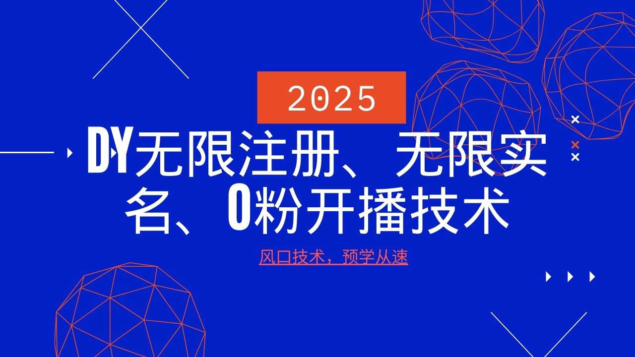 2025最新DY无限注册、无限实名、0分开播技术，风口技术预学从速-鲲鹏云网创
