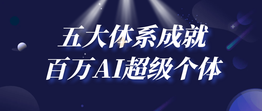 五大体系成就百万AI超级个体-鲲鹏云网创