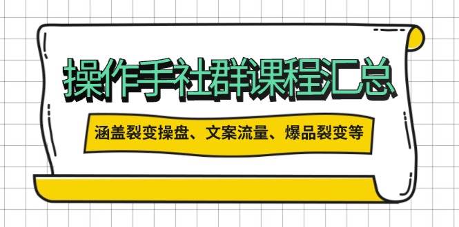（14104期）操作手社群课程汇总，涵盖裂变操盘、文案流量、爆品裂变等多方面内容-鲲鹏云网创
