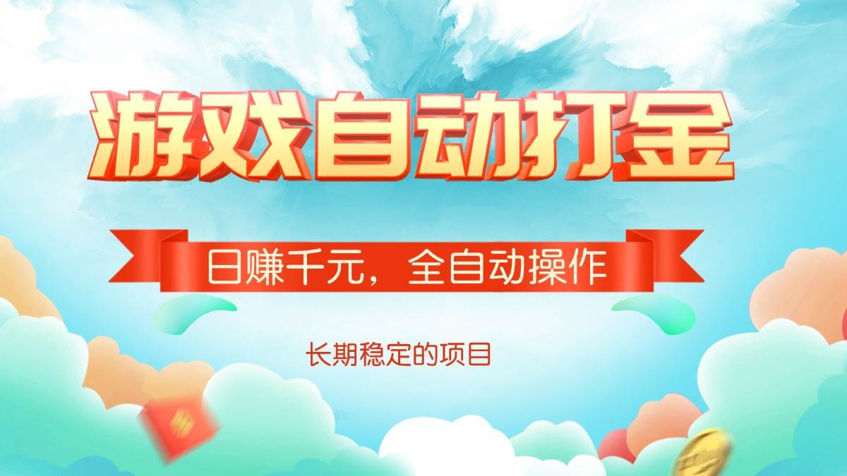 （14169期）游戏自动打金，日赚千元，全自动操作-鲲鹏云网创