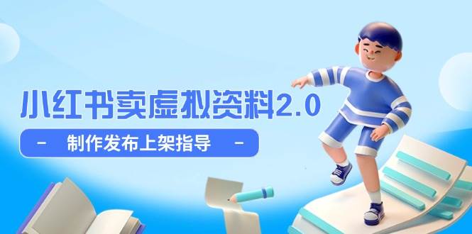 小红书卖虚拟资料2.0，制作发布上架指导，简单玩法细水长流-鲲鹏云网创