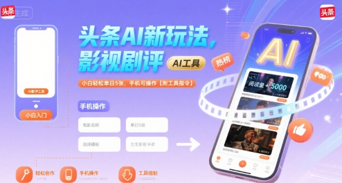 头条AI新玩法，影视剧评，小白轻松单日5张，手机可操作【附工具指令】-鲲鹏云网创