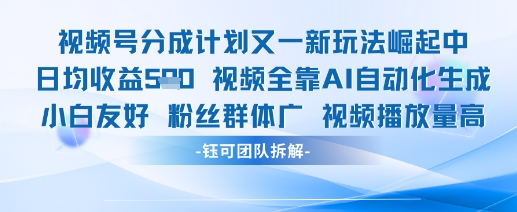 视频号分成计划又一新玩法火爆日均收益5张-鲲鹏云网创