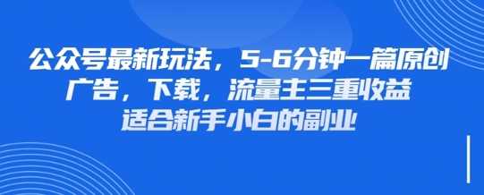 最新公众号玩法，利用壁纸头像表情包等素材，享受广告，下载，流量主三重收益变现-鲲鹏云网创