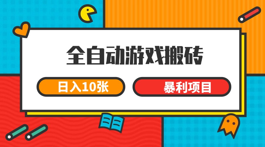 全自动游戏搬砖，日入10张 一个可以长期变现暴利项目-鲲鹏云网创