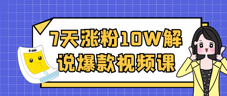 7天涨粉10W解说爆款视频课-鲲鹏云网创