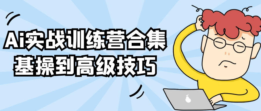 Ai实战训练营合集基操到高级技巧-鲲鹏云网创