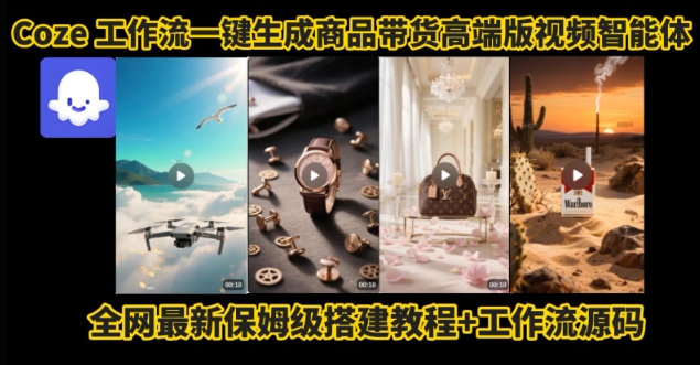 电商人的福音！Coze工作流一键生成”商品带货视频高端版“实操教程，全程保姆级搭建教学教程-鲲鹏云网创