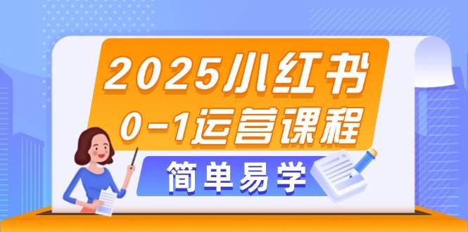 （14719期）2025小红书0-1运营课程，选品、素材、笔记制作与发布技巧-鲲鹏云网创