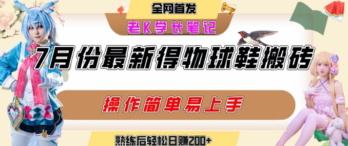 七月最新得物视频搬砖加球鞋搬砖玩法，可以多号矩阵操作，快速起号拉爆流量-鲲鹏云网创