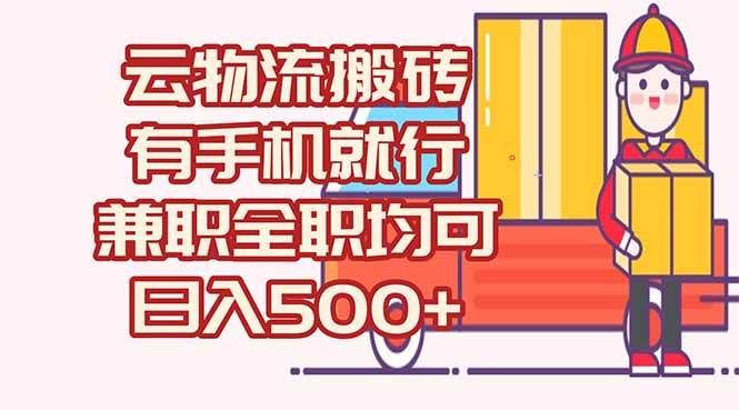 （15115期）数字化线上物流，不需要有车，不需要司机，每天500+，兼职全职都可以-鲲鹏云网创