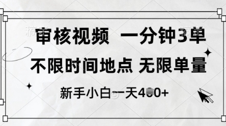 审核视频，10秒一单，不限时间，不限单量，新人小白一天4张+【揭秘】-鲲鹏云网创