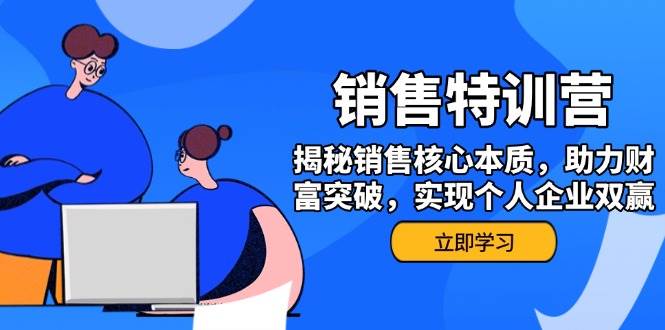 （14330期）销售训练营，揭秘销售核心本质，助力财富突破，实现个人企业双赢-鲲鹏云网创