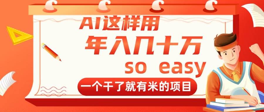 （14607期）AI这样用，年入几十万，一个干了就有米的项目-鲲鹏云网创