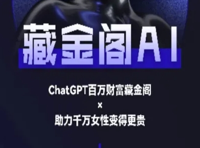 藏金阁AI-私域行动营-AI教程-鲲鹏云网创