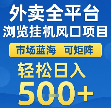 外卖全平台浏览挂G风口项目，市场蓝海，可矩阵，轻松日入5张+【揭秘】-鲲鹏云网创