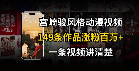 宫崎骏⻛格AI视频，⻜⾏+骑⾏治愈系解锁流量新密码，149条作品涨粉百W-鲲鹏云网创