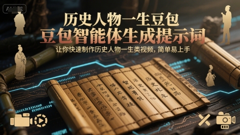 历史人物一生豆包智能体生成提示词，让你快速制作历史人物一生类视频，简单易上手-鲲鹏云网创