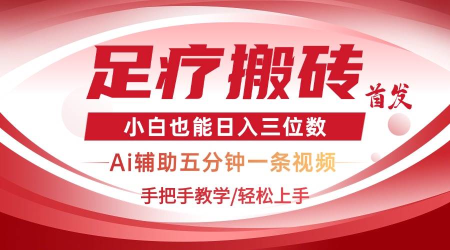 （14441期）2025足疗搬砖+Ai黑科技，5分钟一条视频，手把手教学小白也能日入三位数-鲲鹏云网创