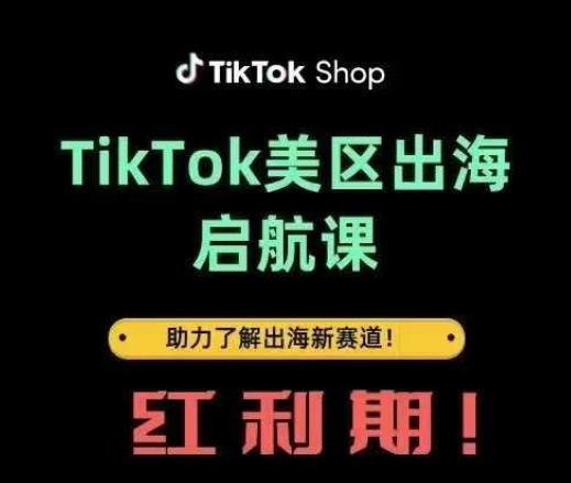 TikTok出海启航课(美区)助力了解出海红利新赛道-鲲鹏云网创