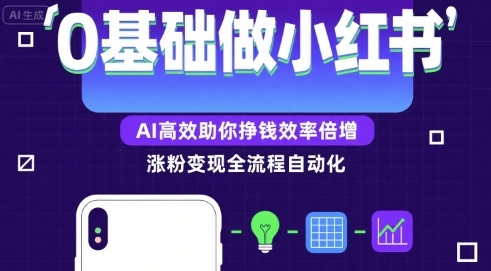 0基础如何做涨粉变现的小红书，AI高效助你賺钱效率倍增-鲲鹏云网创
