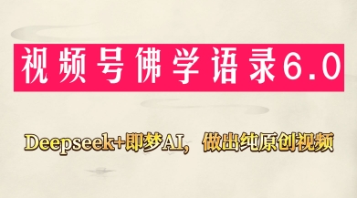 视频号佛学禅语6.0，用Deepseek+即梦ai，做纯原创视频，新手小白，也能月入1W+-鲲鹏云网创