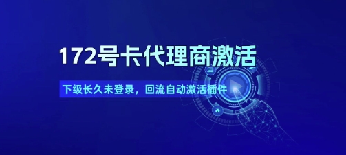 172号卡代理商激活_下级长久未登录，回流自动激活插件-鲲鹏云网创