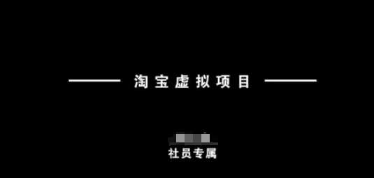 淘宝虚拟项目，从理论到实操，新手也能快速上手-鲲鹏云网创