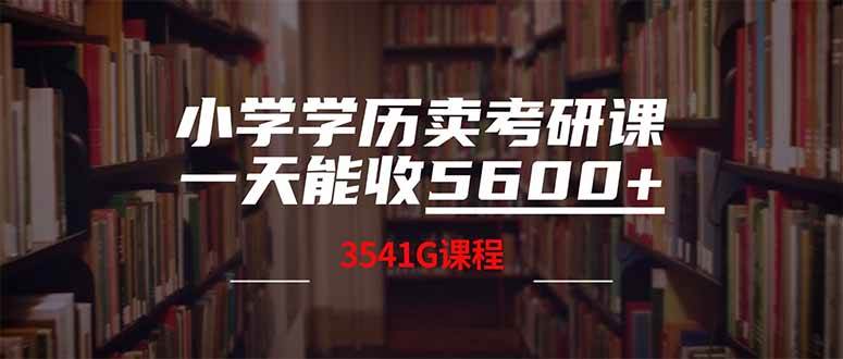 （14561期）小学学历卖考研课程，一天收5600（附3580G考研合集）-鲲鹏云网创